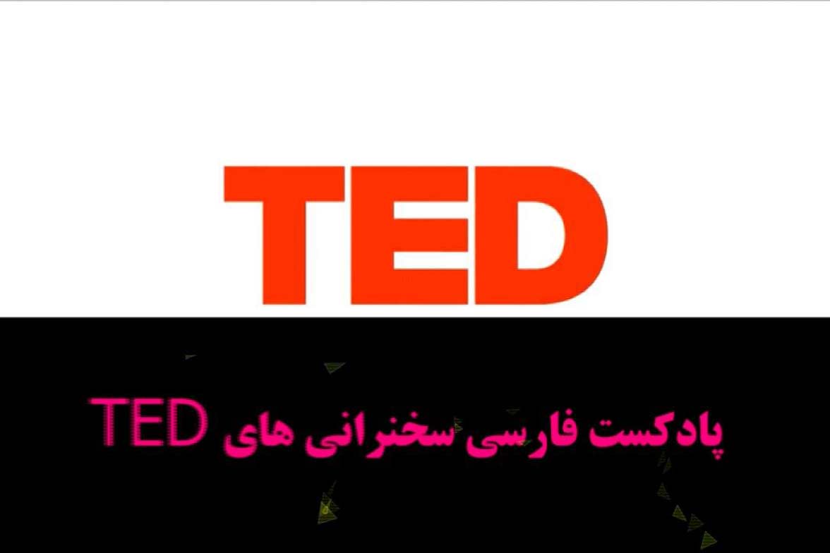 پادکست فارسی سخنرانی‌های تد Ted